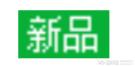 京東的[新品標(biāo)]該怎么申請?想申請新品標(biāo)的商家注意了